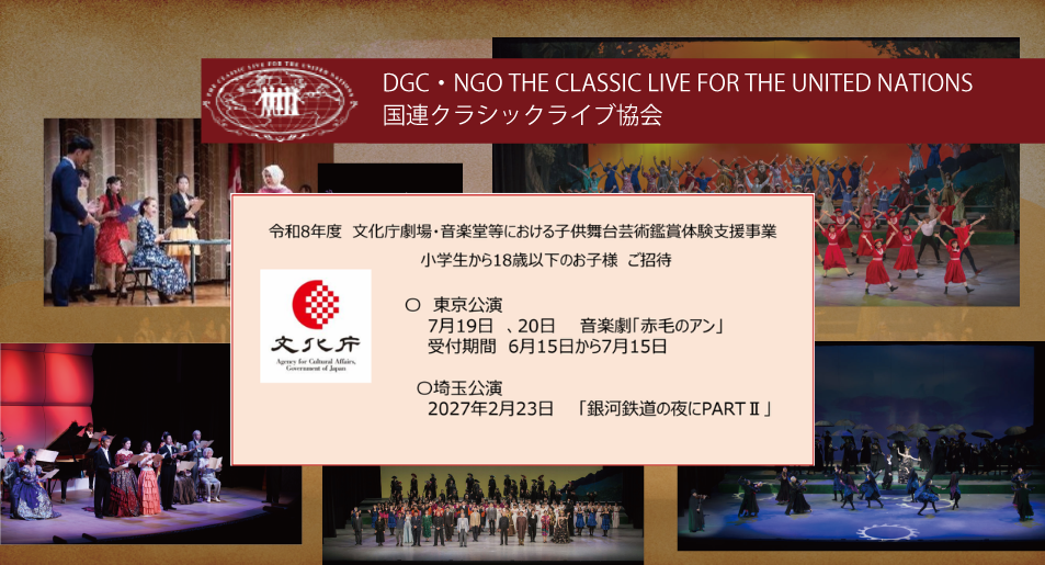 DGC・NGO 国連クラシックライブ協会 公演ビジュアル