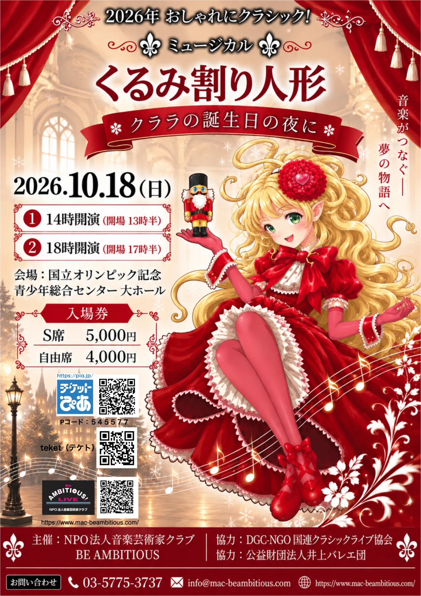 ミュージカル「くるみ割り人形 ─ クララの誕生日の夜に」チラシ