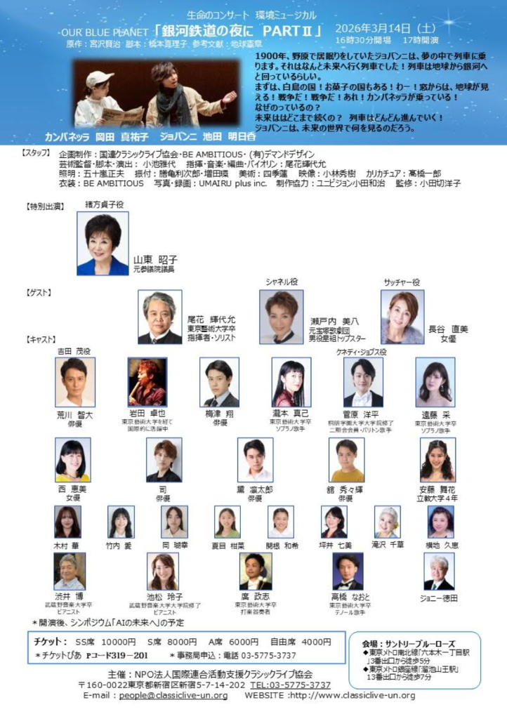 銀河鉄道の夜に PARTⅡ 出演者