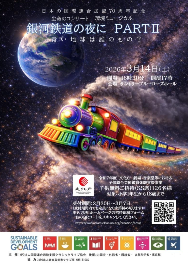 環境ミュージカル「銀河鉄道の夜に PARTⅡ」